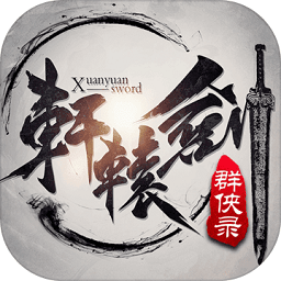 轩辕剑星耀版手游