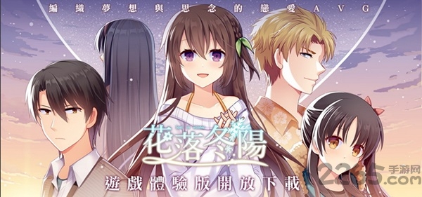 《花落冬阳》游戏下载