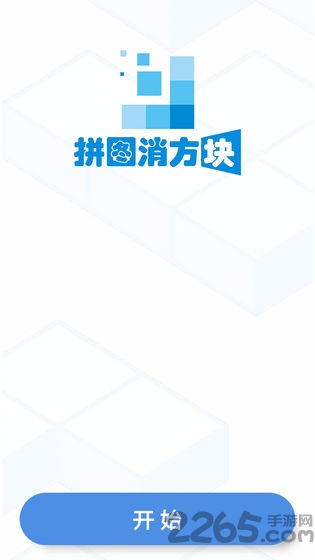 拼图消方块领红包