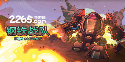 钢铁战队