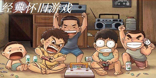 经典怀旧游戏
