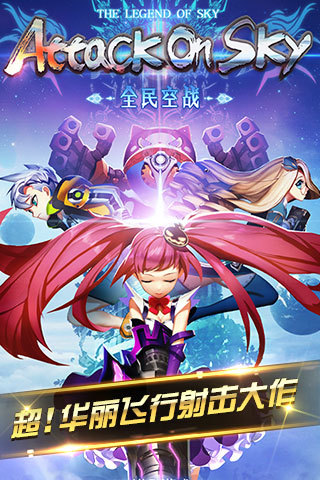 全民空战手游