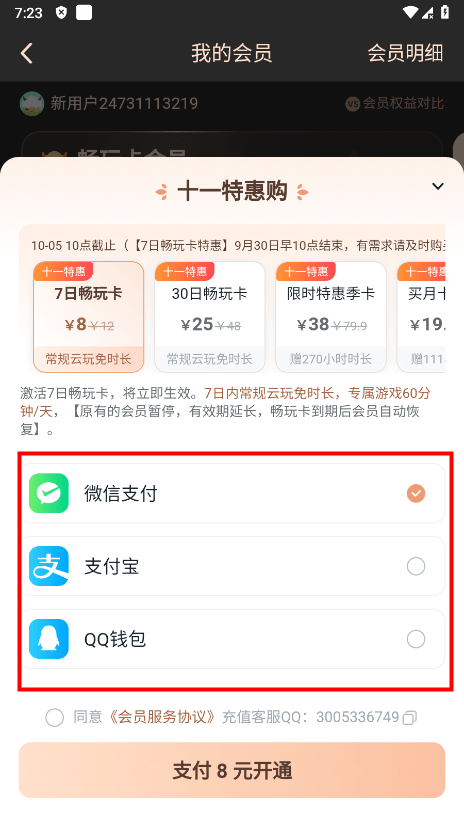 870游戏怎么取消自动续费 870游戏怎么取消自动续费