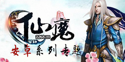 仙魔手游