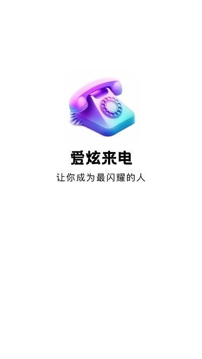 爱炫来电软件