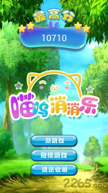 喵呜消消乐游戏