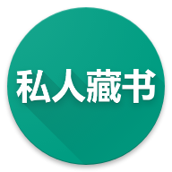 私人藏书手机版