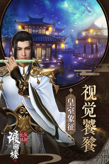 琅琊榜之风起长林益玩版