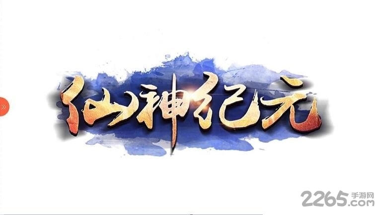 仙神纪元游戏