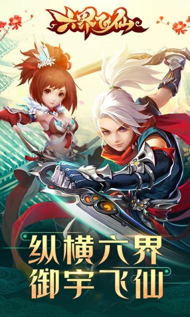 六界飞仙小米手游