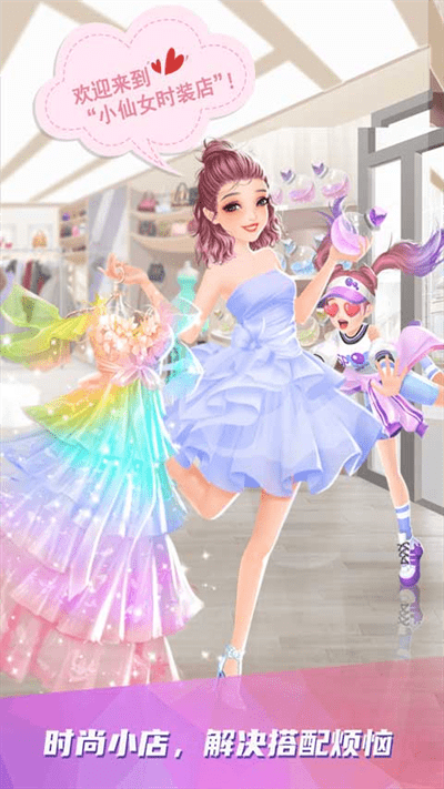 小仙女时装店游戏手机版