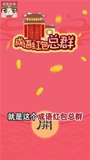 成语红包总群红包版 成语红包总群游戏下载