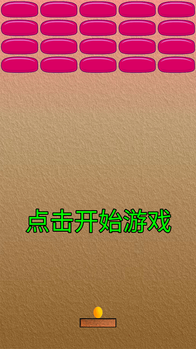 乒乓打砖块游戏