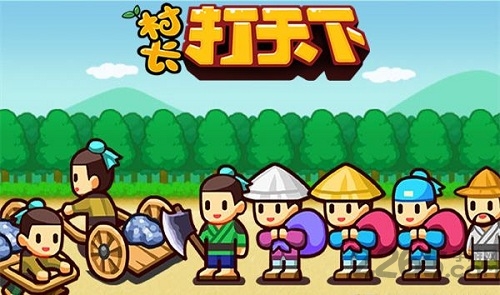 4399村长打天下单机版