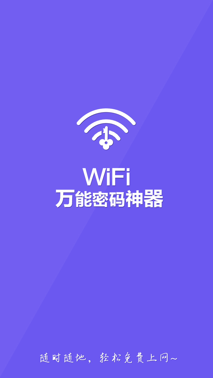 wifi万能密码神器手机版