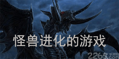 怪兽进化的游戏