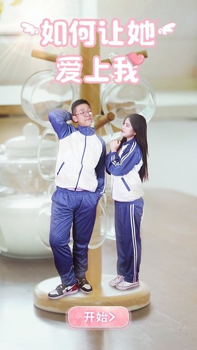 如何让她爱上我最新版