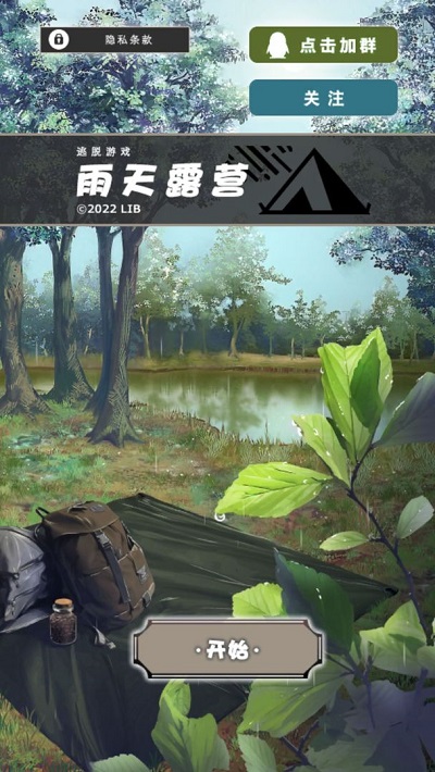 雨天露营游戏