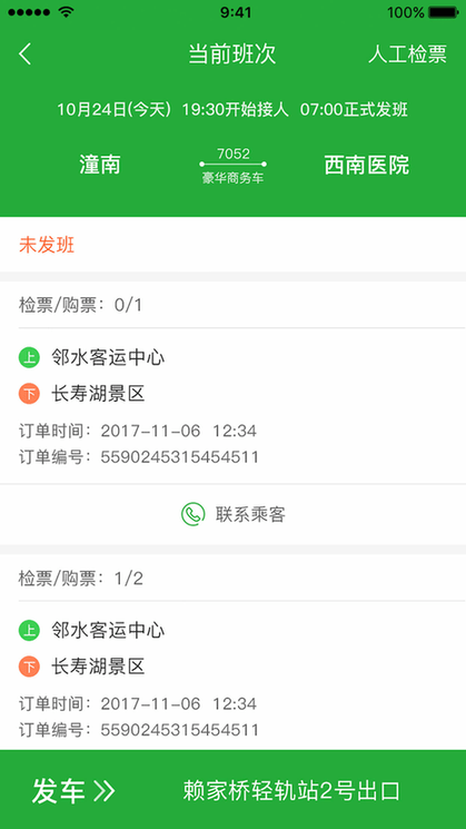 定制客运司机手机版下载
