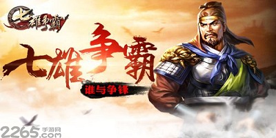 七雄争霸