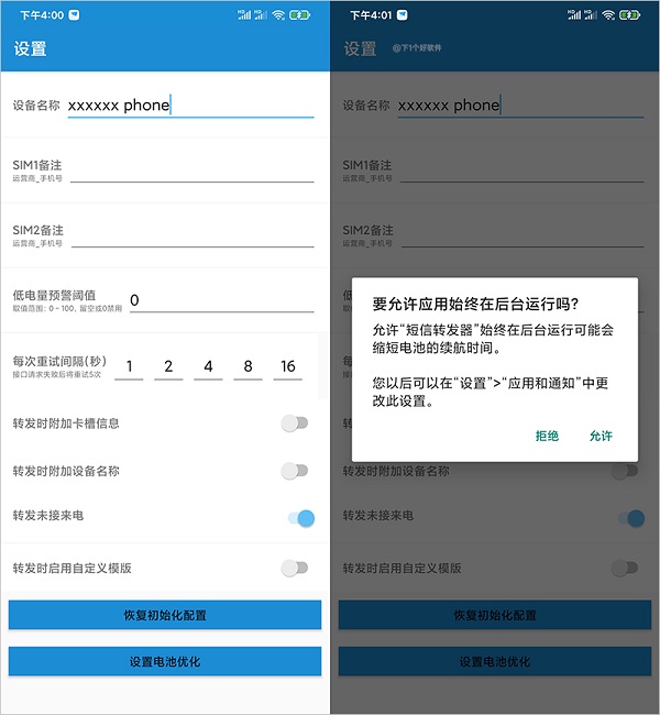 smsforwarder使用教程