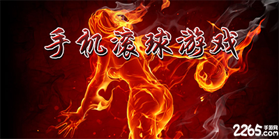 滚球游戏