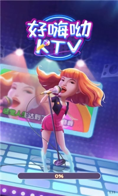 好嗨呦ktv游戏 好嗨呦ktv手游下载