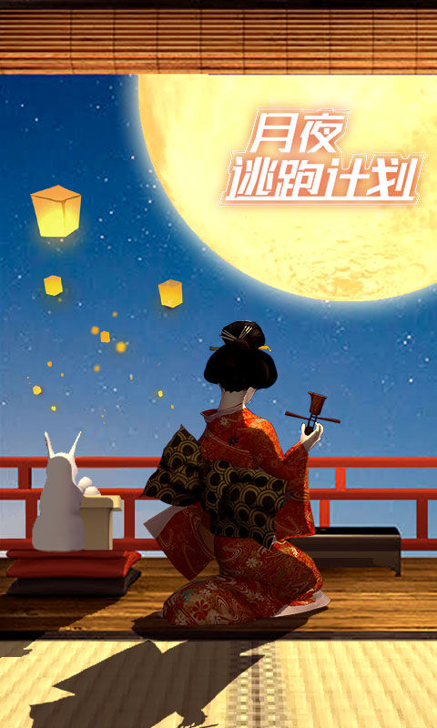 月夜逃出计划最新版