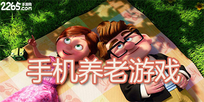 养老手机游戏