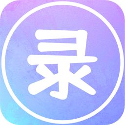 录屏高清王官方正版