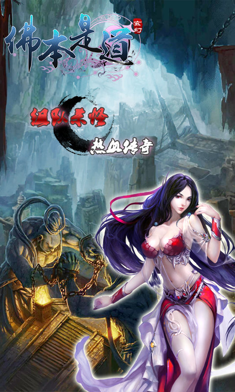佛本是道手游sf版