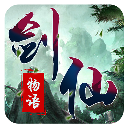 剑仙物语无限元宝修改版