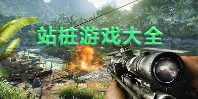 站桩游戏