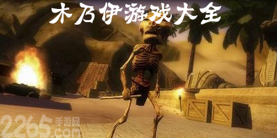 木乃伊游戏