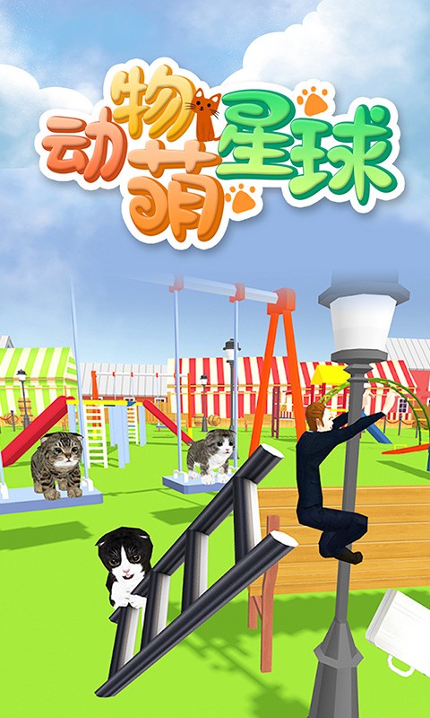 动物萌星球中文版