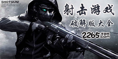 射击游戏破解版大全