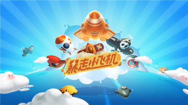 暴走小飞机下载