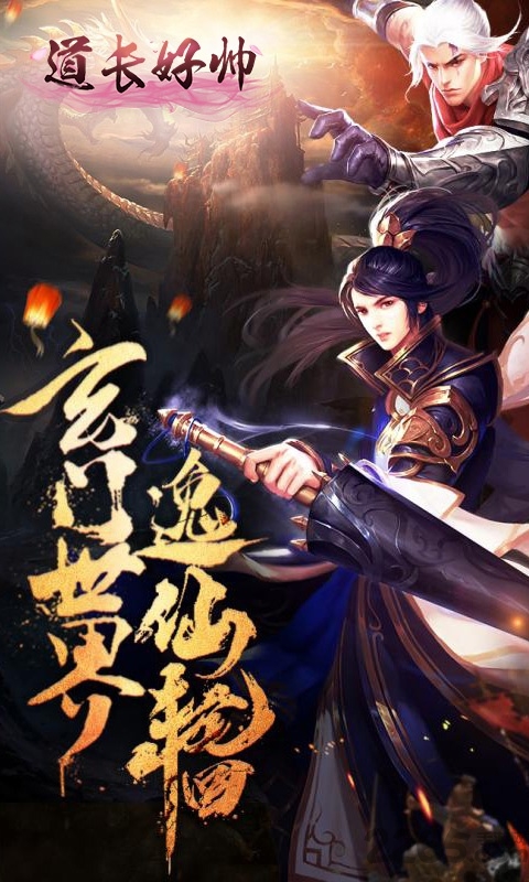 道长好帅手机版