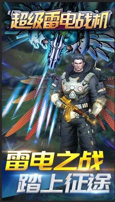 超级雷电战机手机版