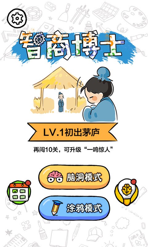 智商博士小游戏