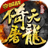 倚天屠龙记百度版本