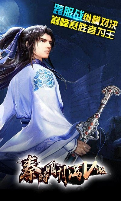 秦时明月满V服下载