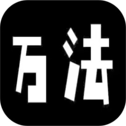 万法游戏