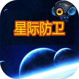 星际防卫游戏