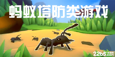 蚂蚁塔防类游戏