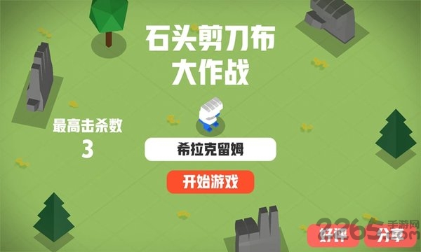 石头剪刀布大作战最新版
