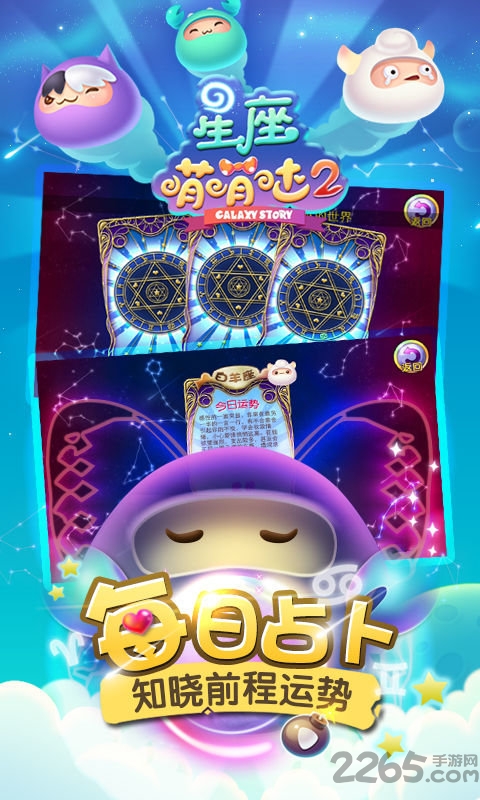 星座萌萌哒2百度版
