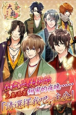 美男大奥恋爱的后宫汉化版