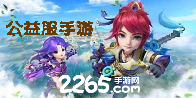 手游公益服