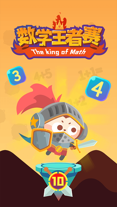 数学王者赛最新版